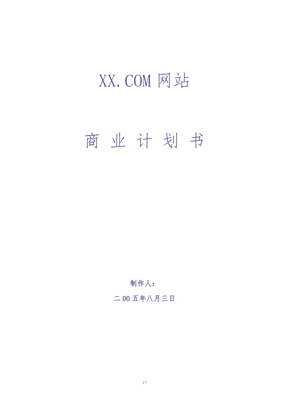 某网站商业计划书 (3)（天选打工人）.docx_第1页