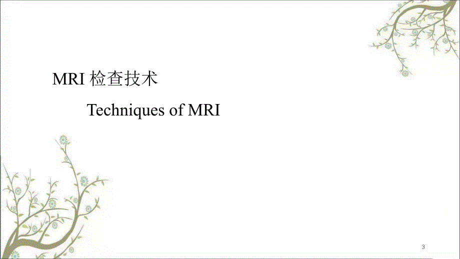 MR临床应用课件_第3页