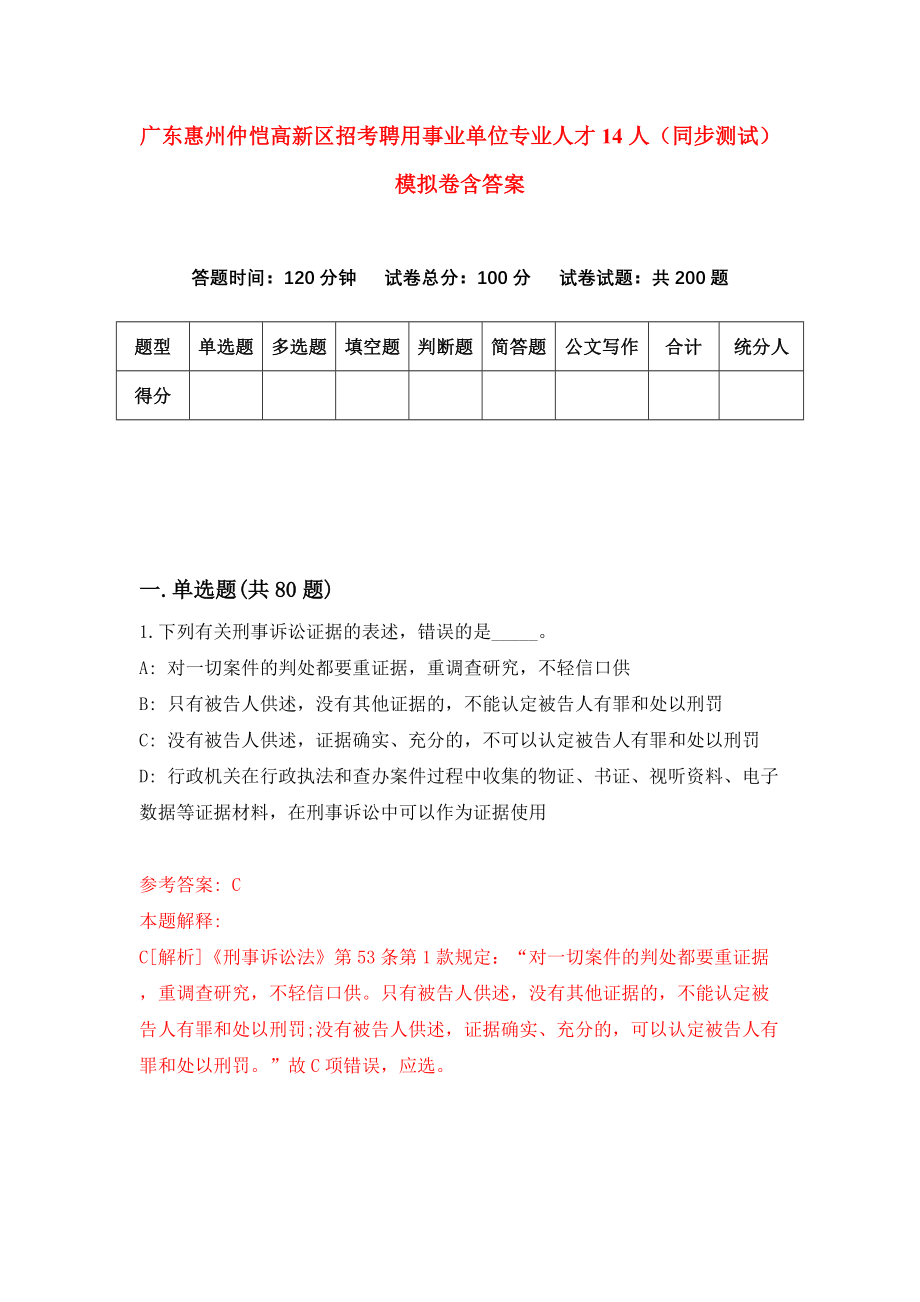 广东惠州仲恺高新区招考聘用事业单位专业人才14人（同步测试）模拟卷含答案{4}_第1页