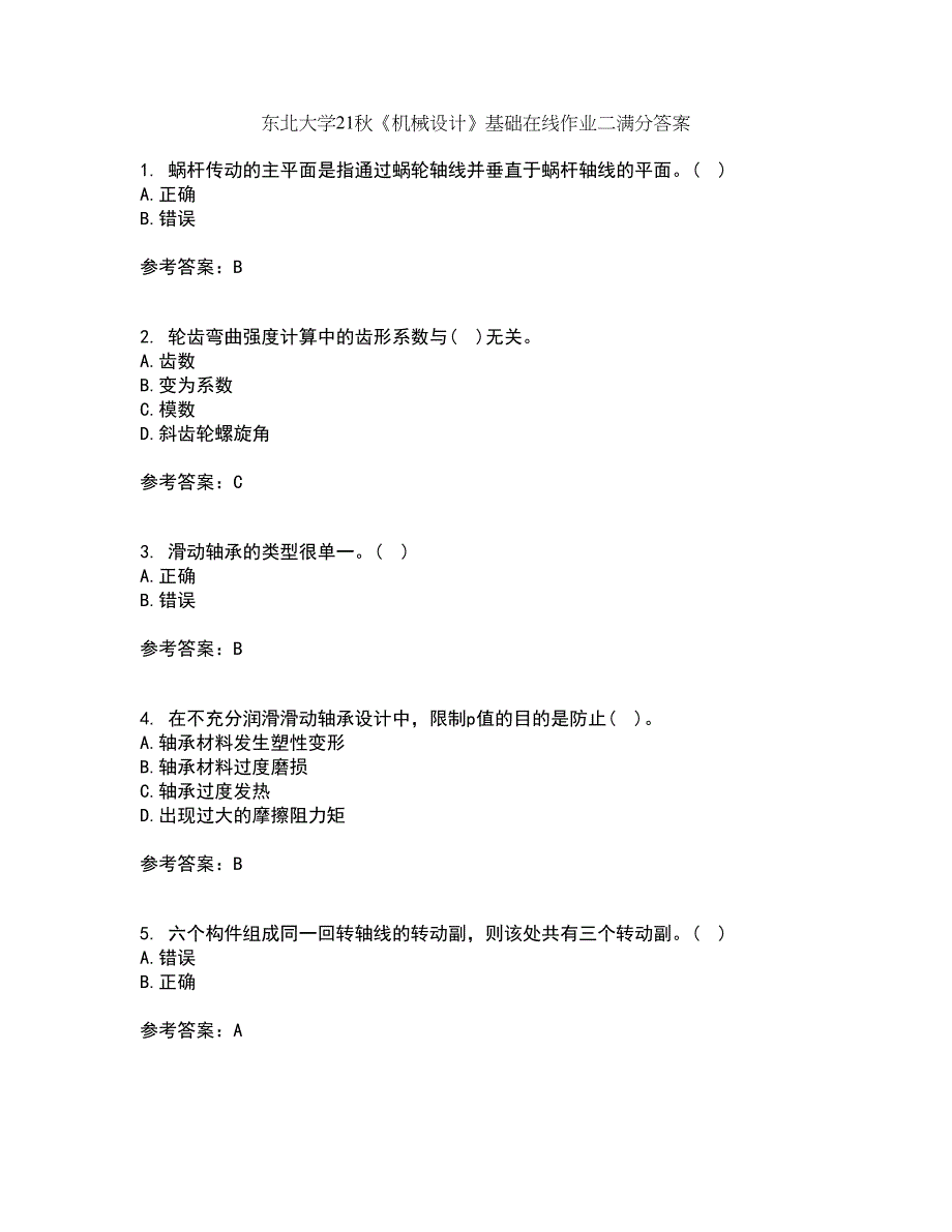 东北大学21秋《机械设计》基础在线作业二满分答案1_第1页