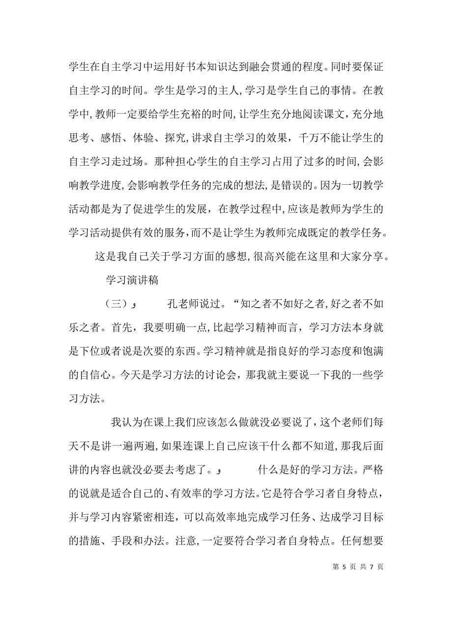 关于学习的优秀演讲稿三篇_第5页