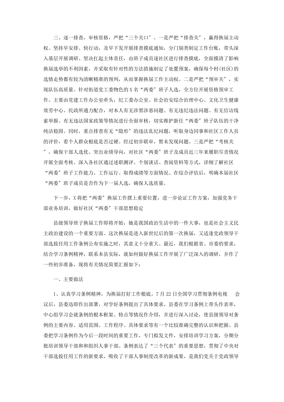 2023年社区党委换届工作准备情况汇报范本.docx_第2页