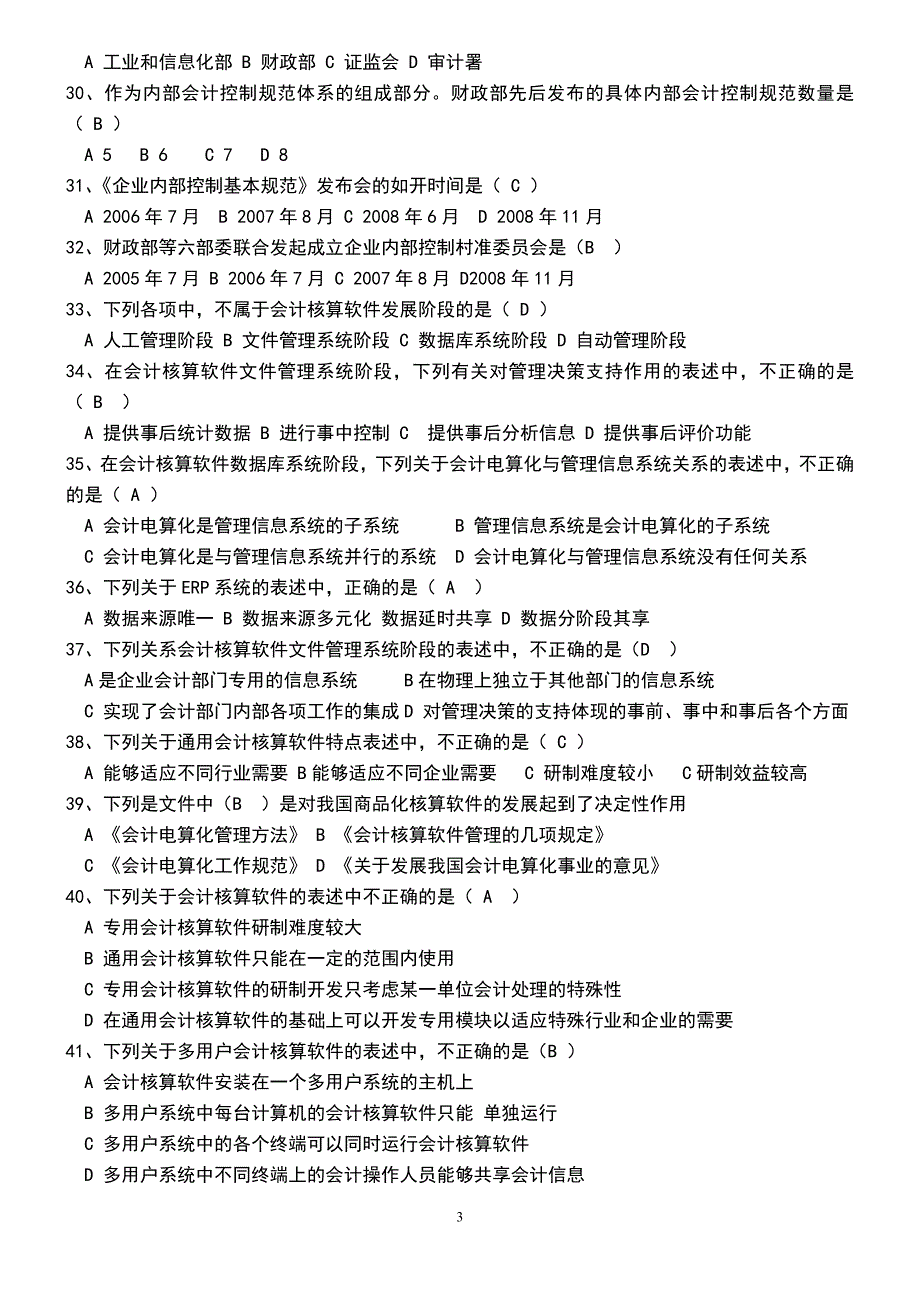 江苏省会计从业资格考试电算化题库_第3页