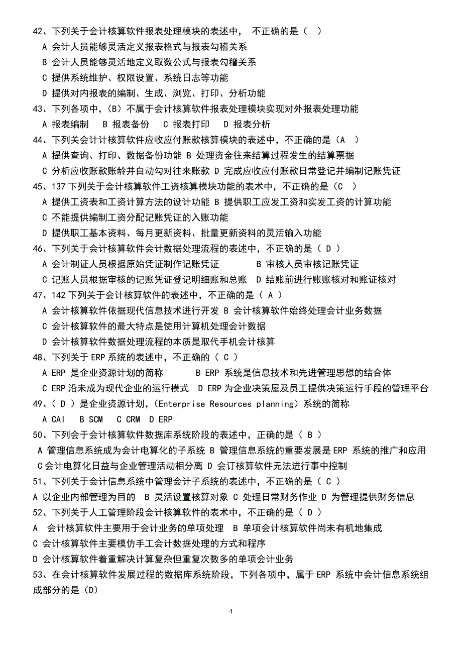江苏省会计从业资格考试电算化题库_第4页