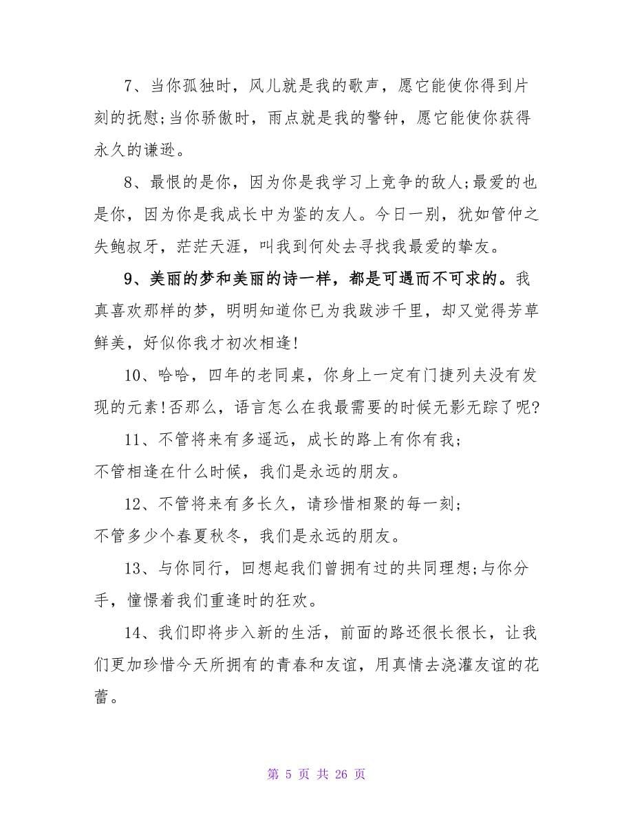 大学毕业赠言之友谊篇.doc_第5页