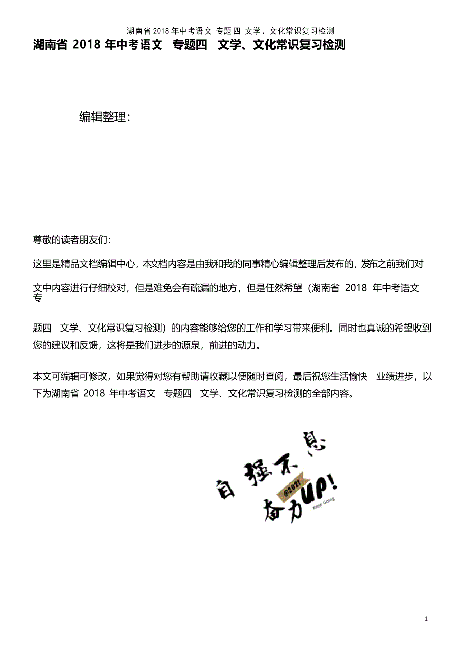 湖南省中考语文专题四文学、文化常识复习检测(2021年整理)_第1页