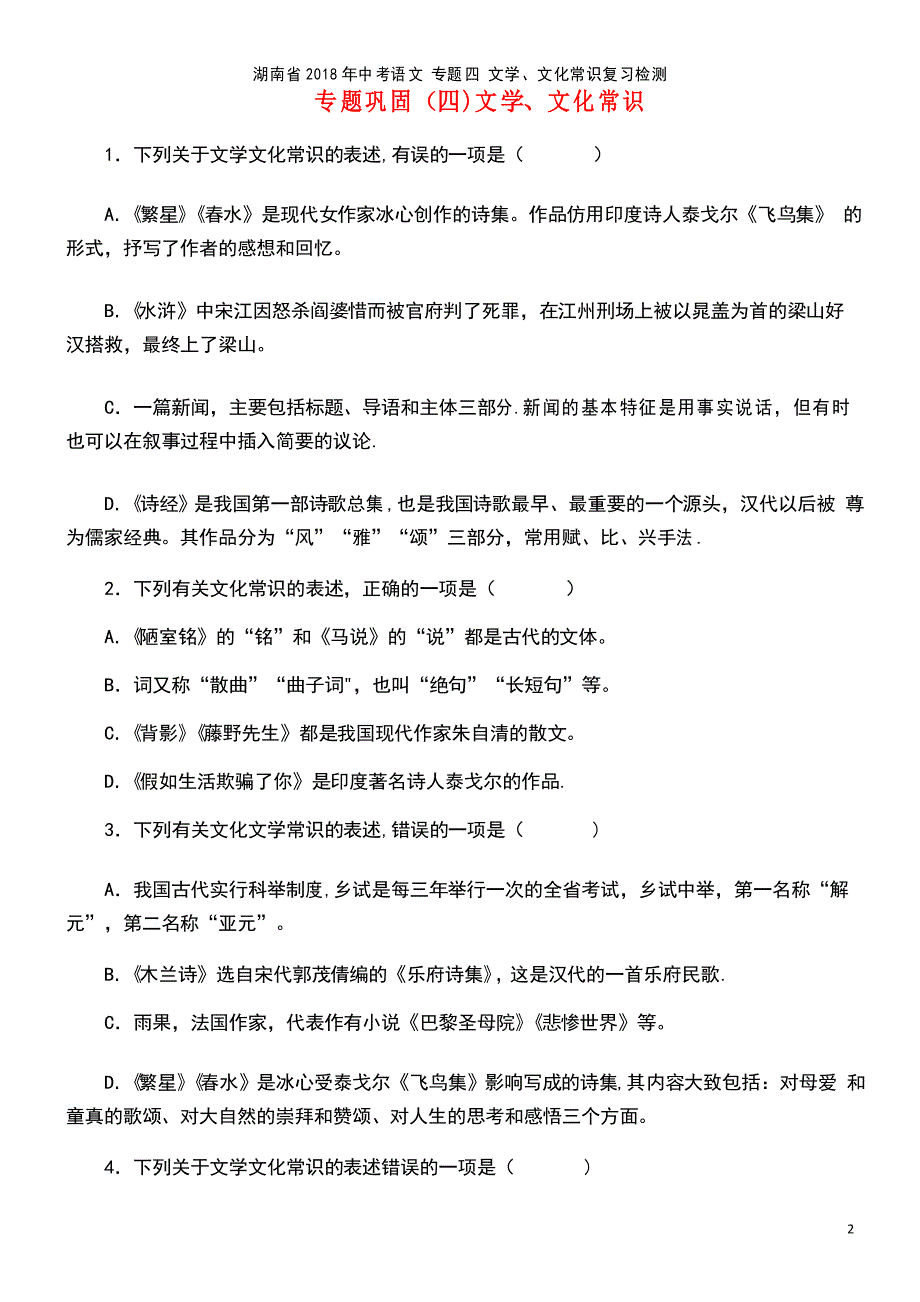 湖南省中考语文专题四文学、文化常识复习检测(2021年整理)_第2页