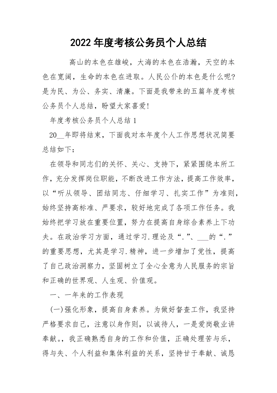 2022年度考核公务员个人总结_第1页