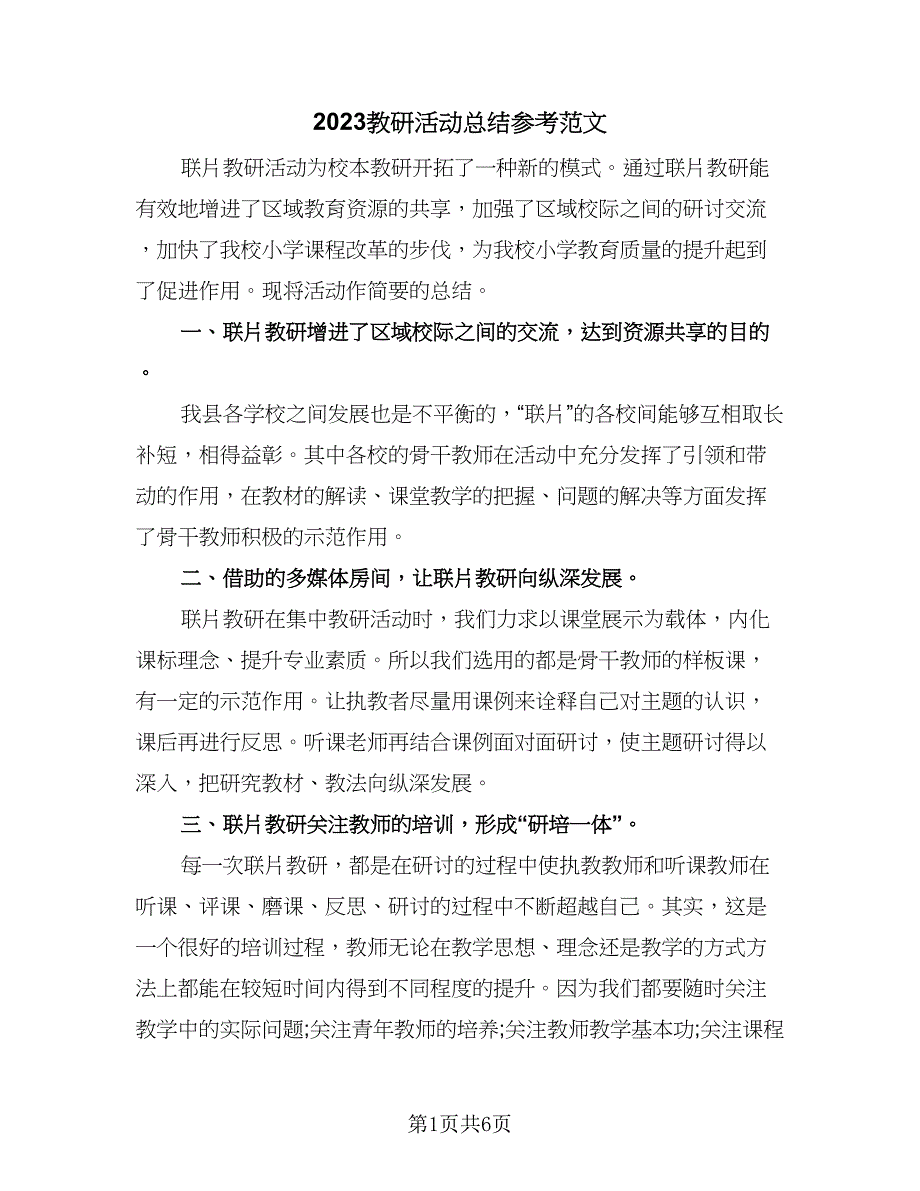 2023教研活动总结参考范文（三篇）.doc_第1页