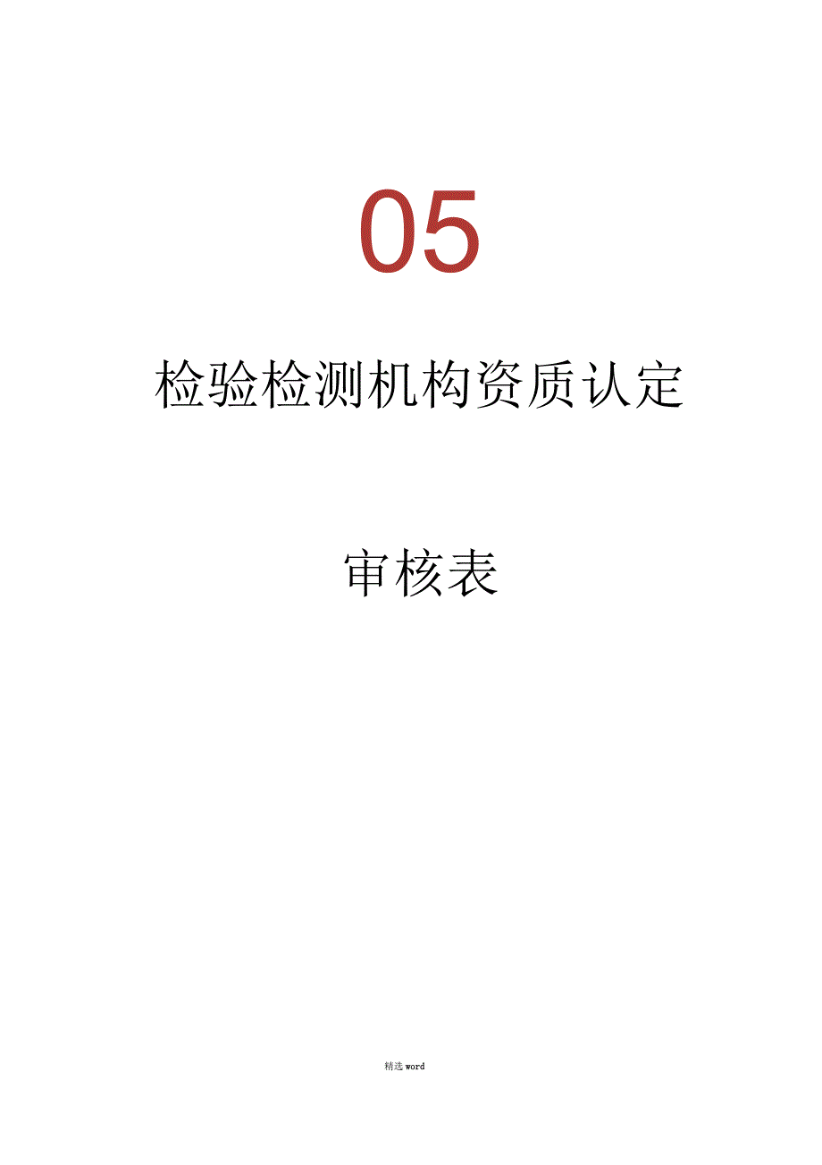 检验检测机构变更申请表_第1页