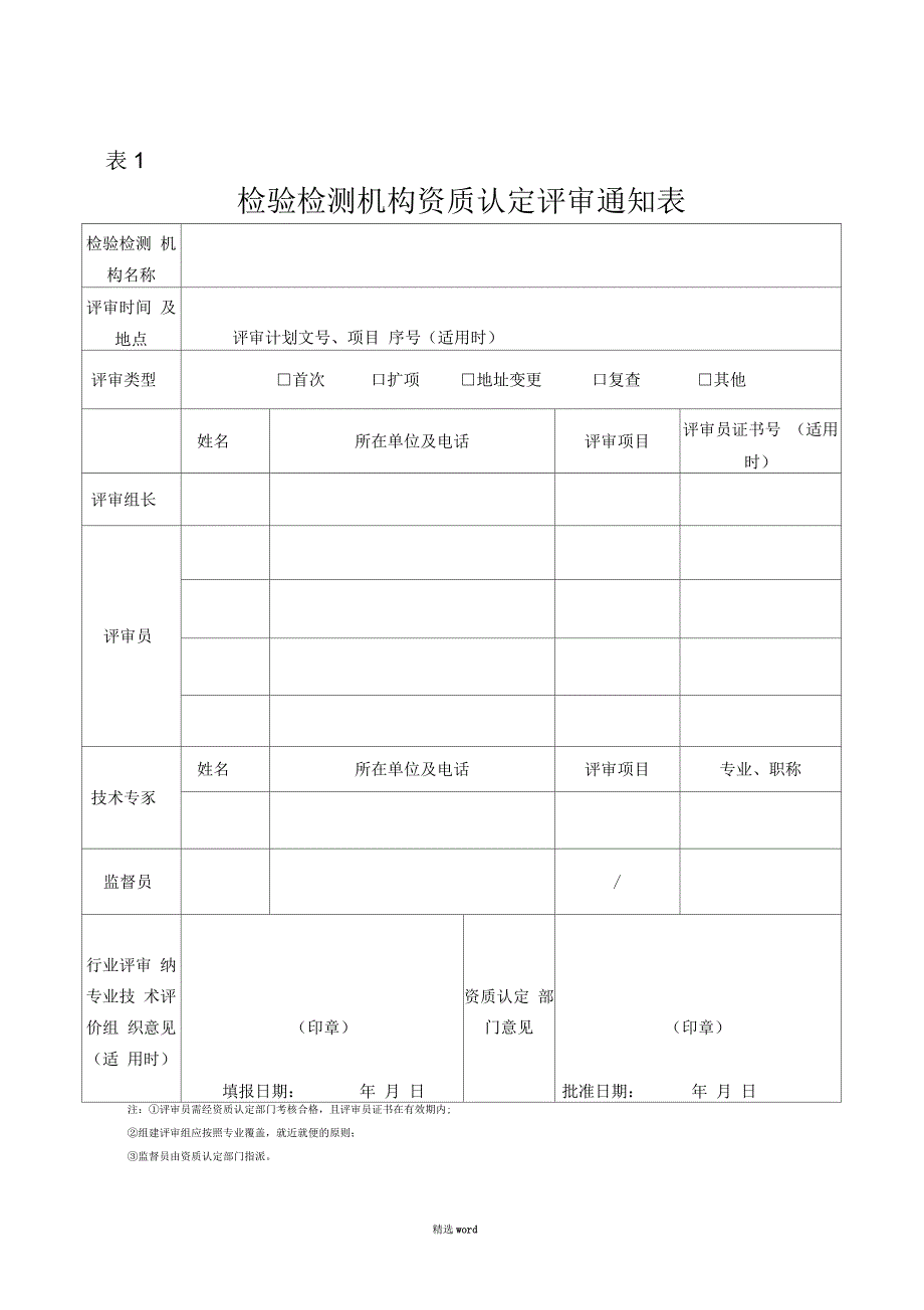 检验检测机构变更申请表_第4页