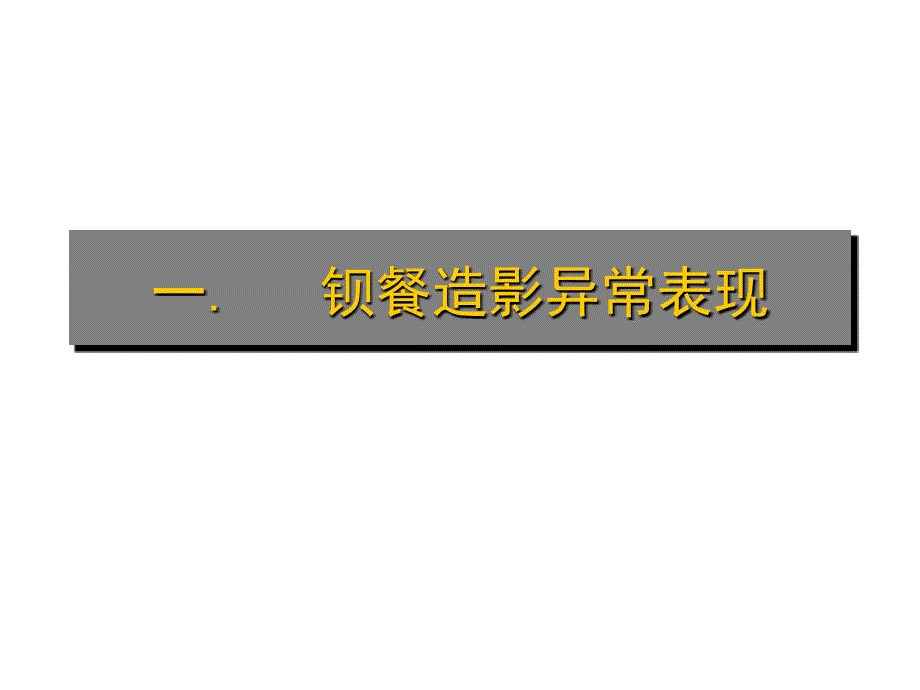 影像诊断学教学资料 消化道基本病变_第2页