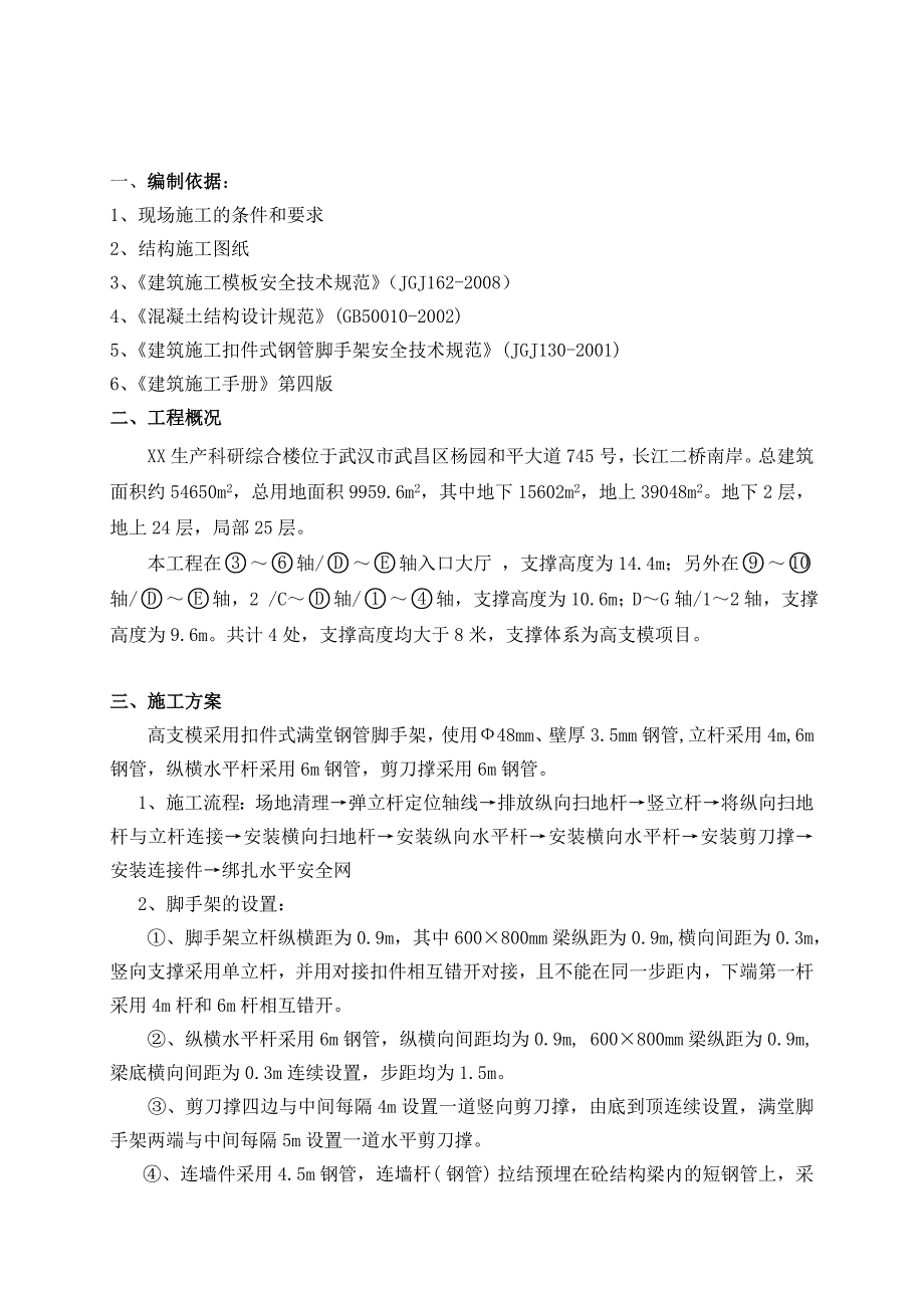 高支模满堂脚手架专项施工方案最新_第1页