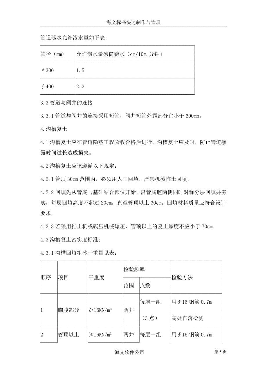 新《施工组织方案范文》开槽埋管_第5页