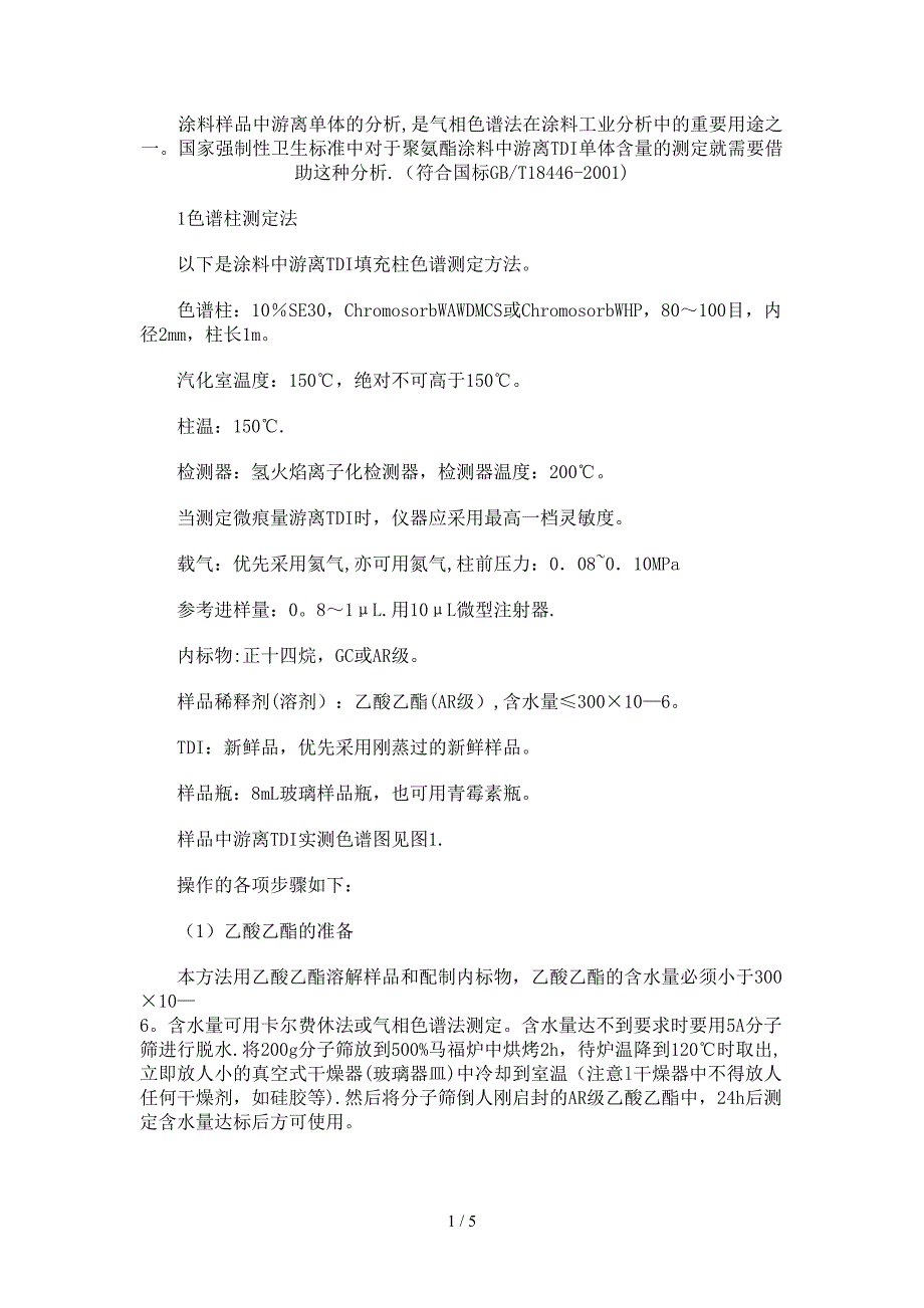 涂料样品中游离单体的分析_第1页