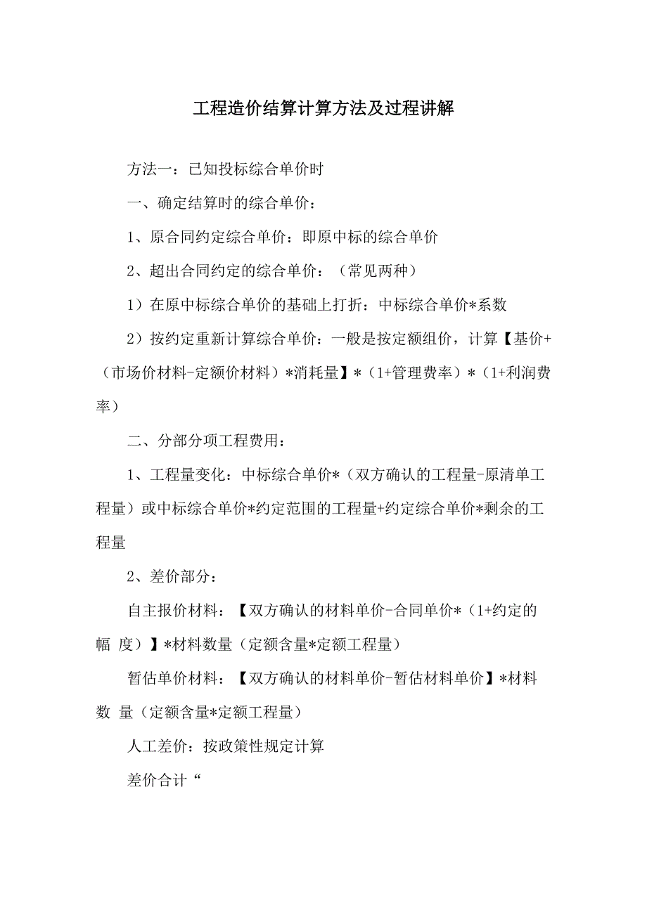 工程造价结算计算方法及过程讲解_第1页