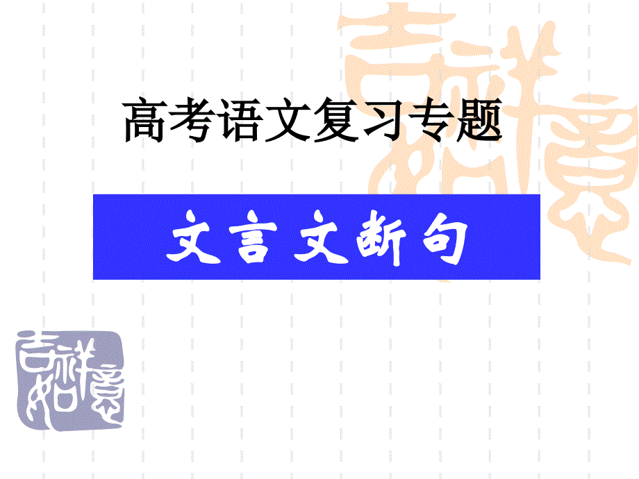 高考语文复习专题：文言文断句(56张ppt)精品教育_第1页