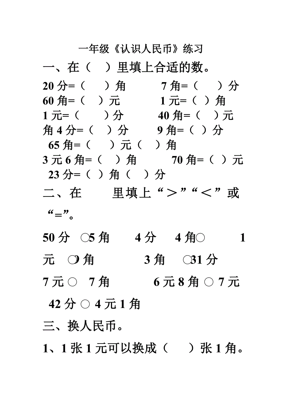 一年级认识人民币练习题546927802_第1页