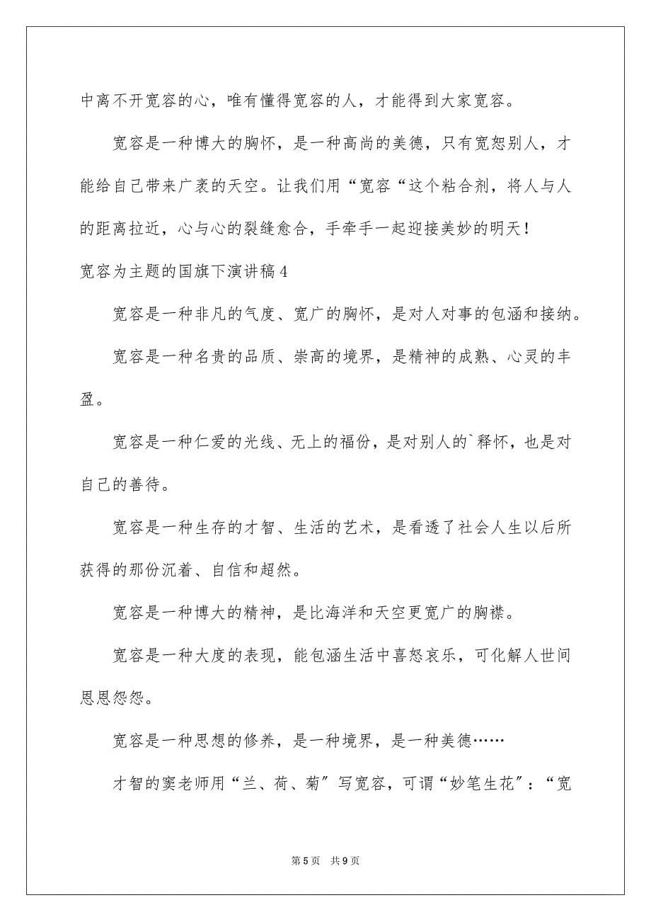 2023宽容为主题的国旗下演讲稿范文.docx_第5页