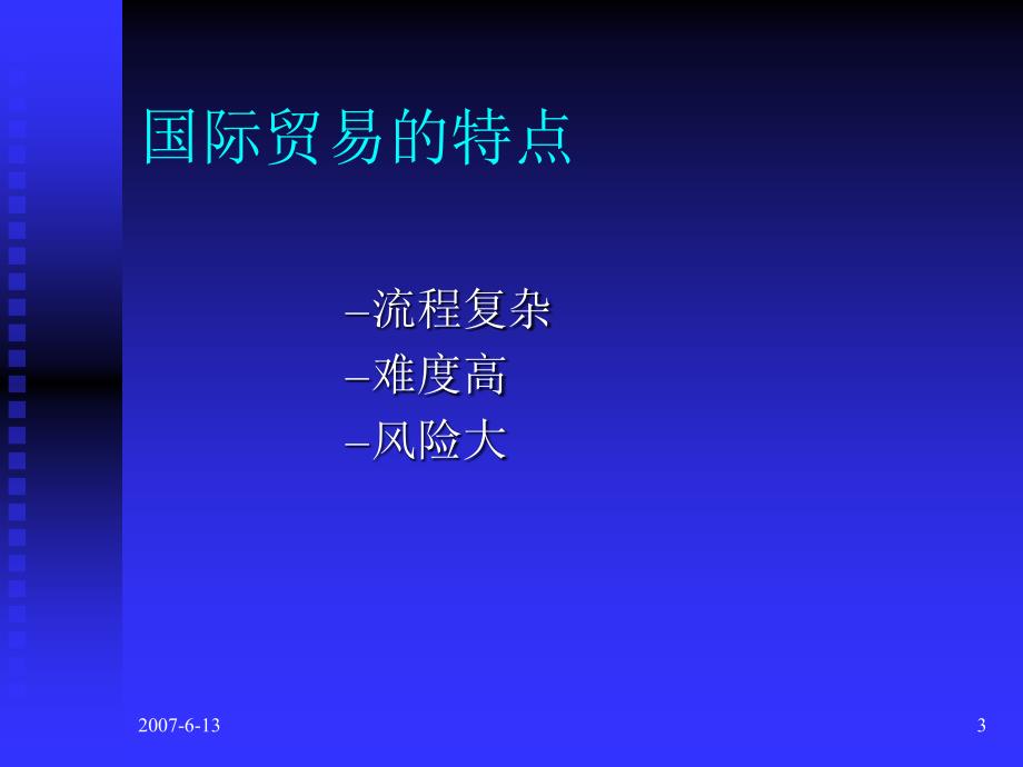 国际贸易业务知识讲座_第3页