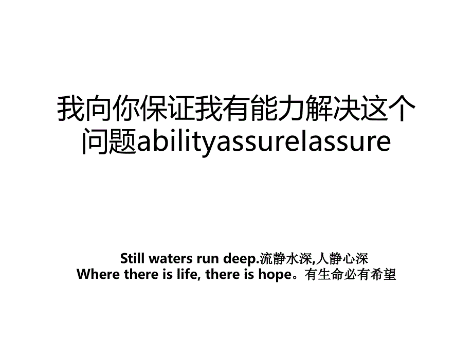 我向你保证我有能力解决这个问题abilityassureIassure_第1页