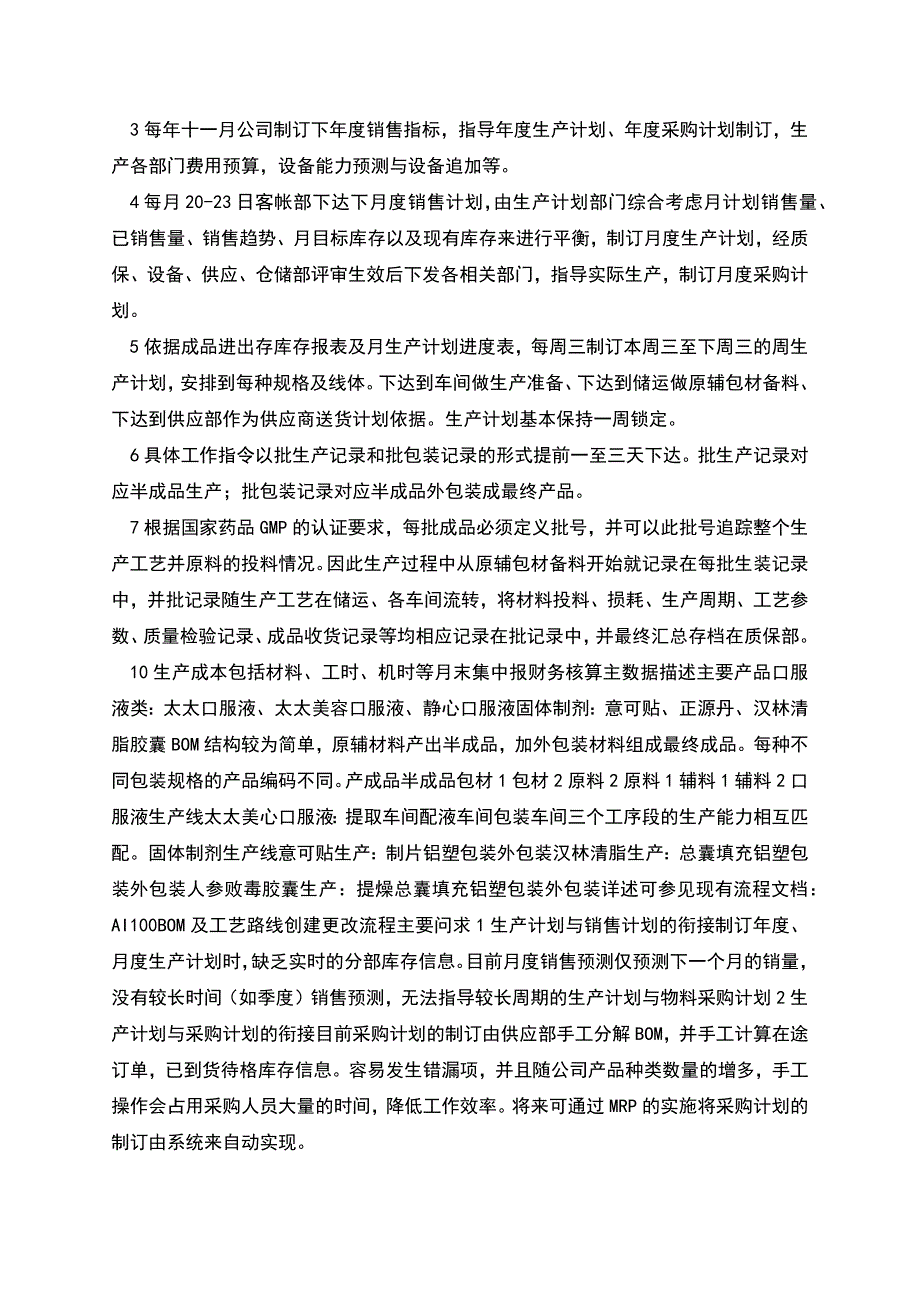 生产计划控制实施综述.docx_第2页