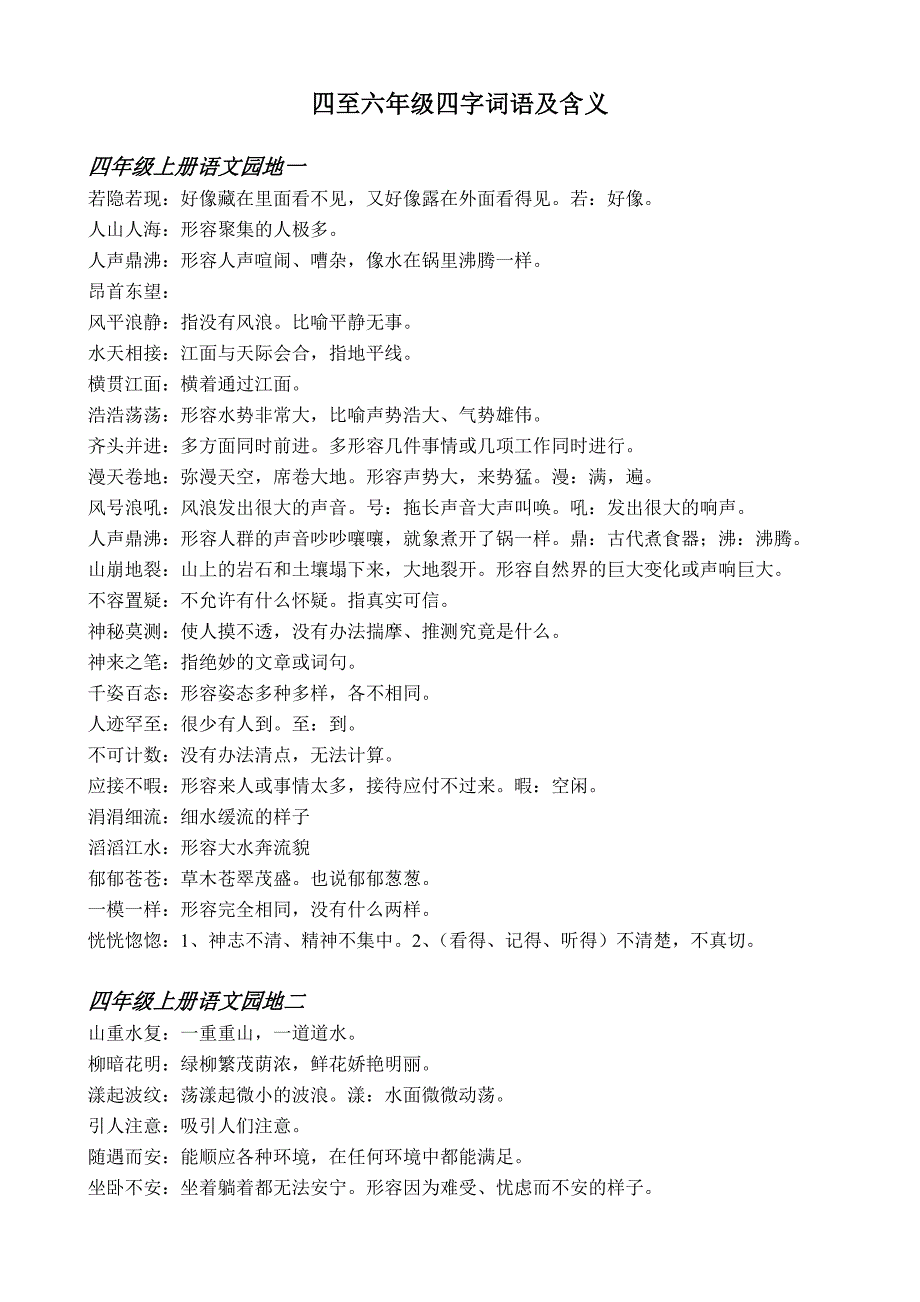 四至六年级四字词语及含义.doc_第1页