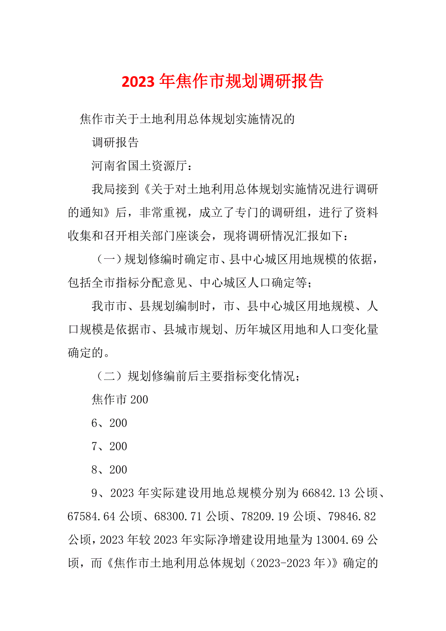 2023年焦作市规划调研报告_第1页