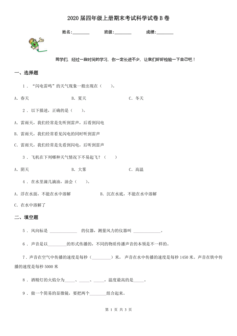 2020届四年级上册期末考试科学试卷B卷_第1页