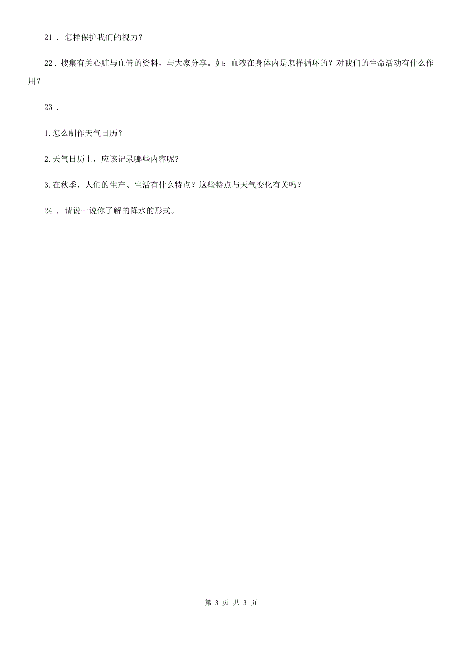 2020届四年级上册期末考试科学试卷B卷_第3页