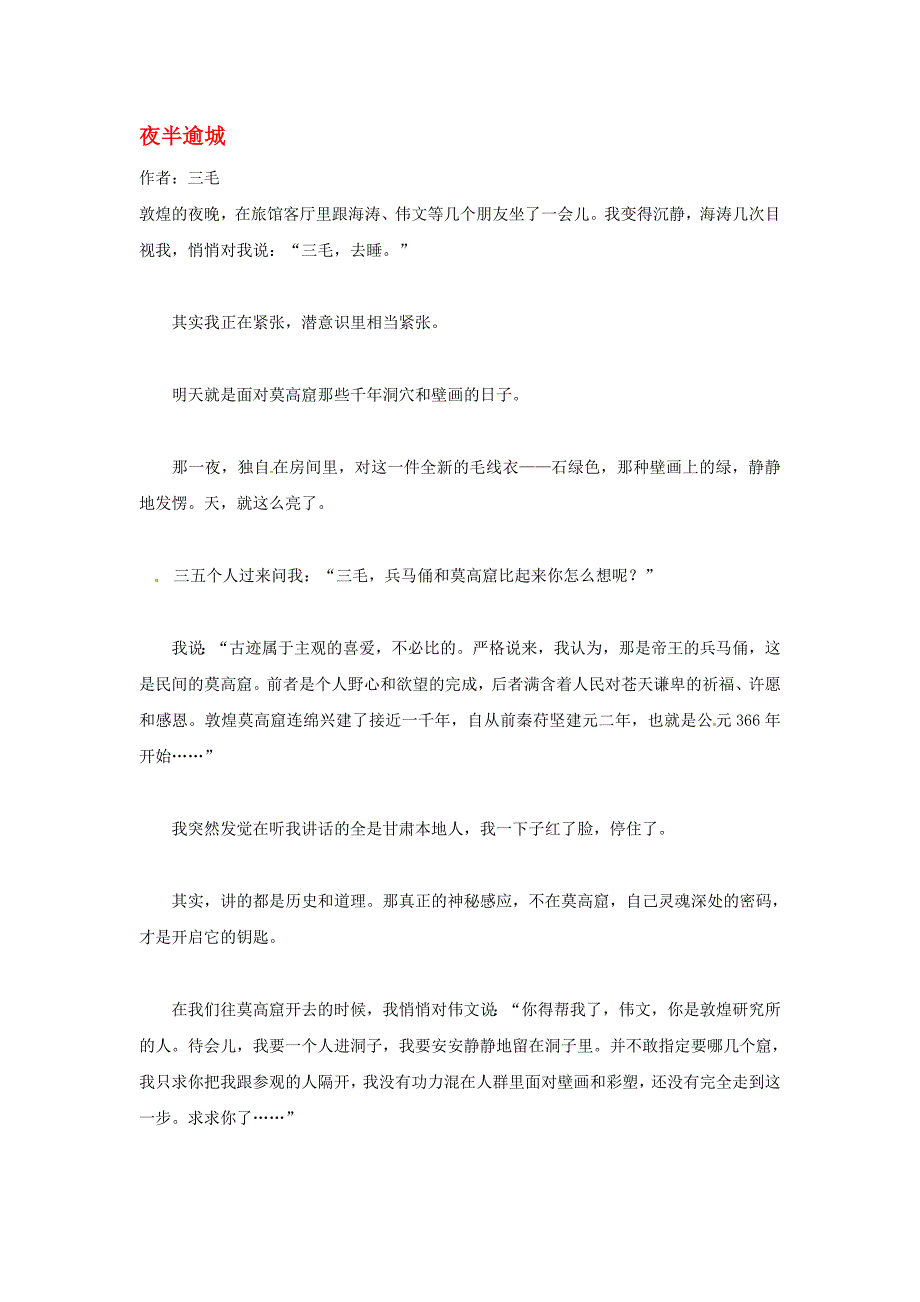 高中语文夜半逾城暑假阅读素材_第1页