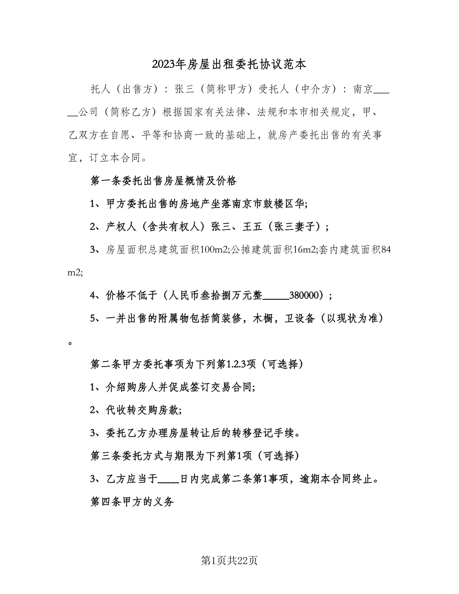 2023年房屋出租委托协议范本（七篇）_第1页