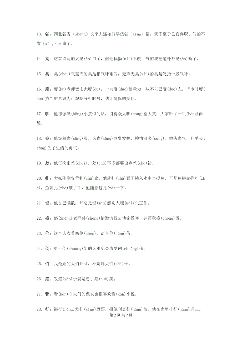 小学常用多音字大汇总(DOC 7页)_第2页