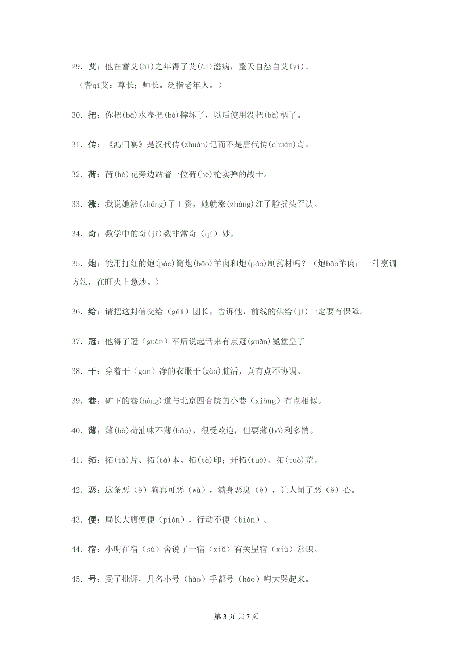 小学常用多音字大汇总(DOC 7页)_第3页