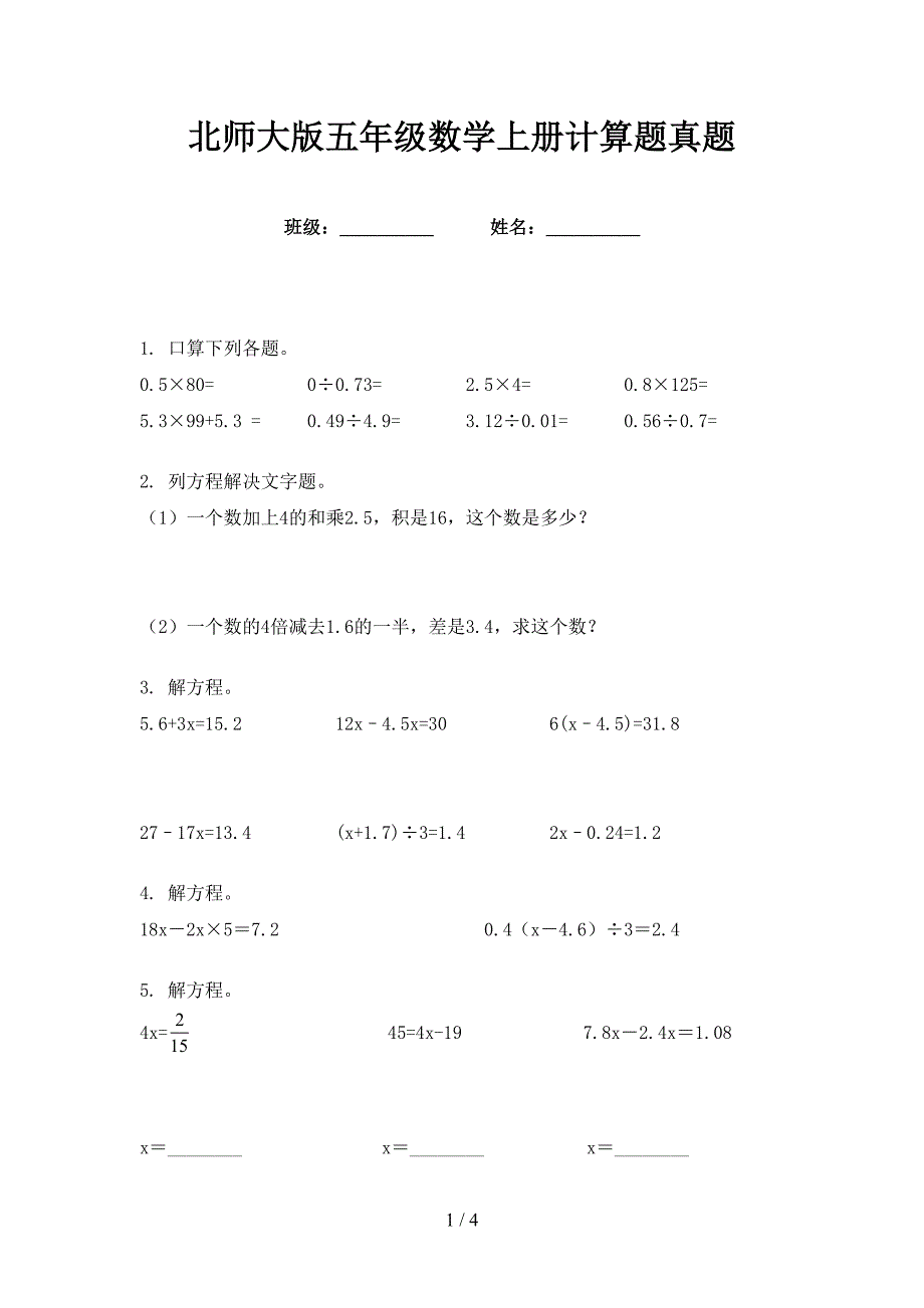 北师大版五年级数学上册计算题真题_第1页