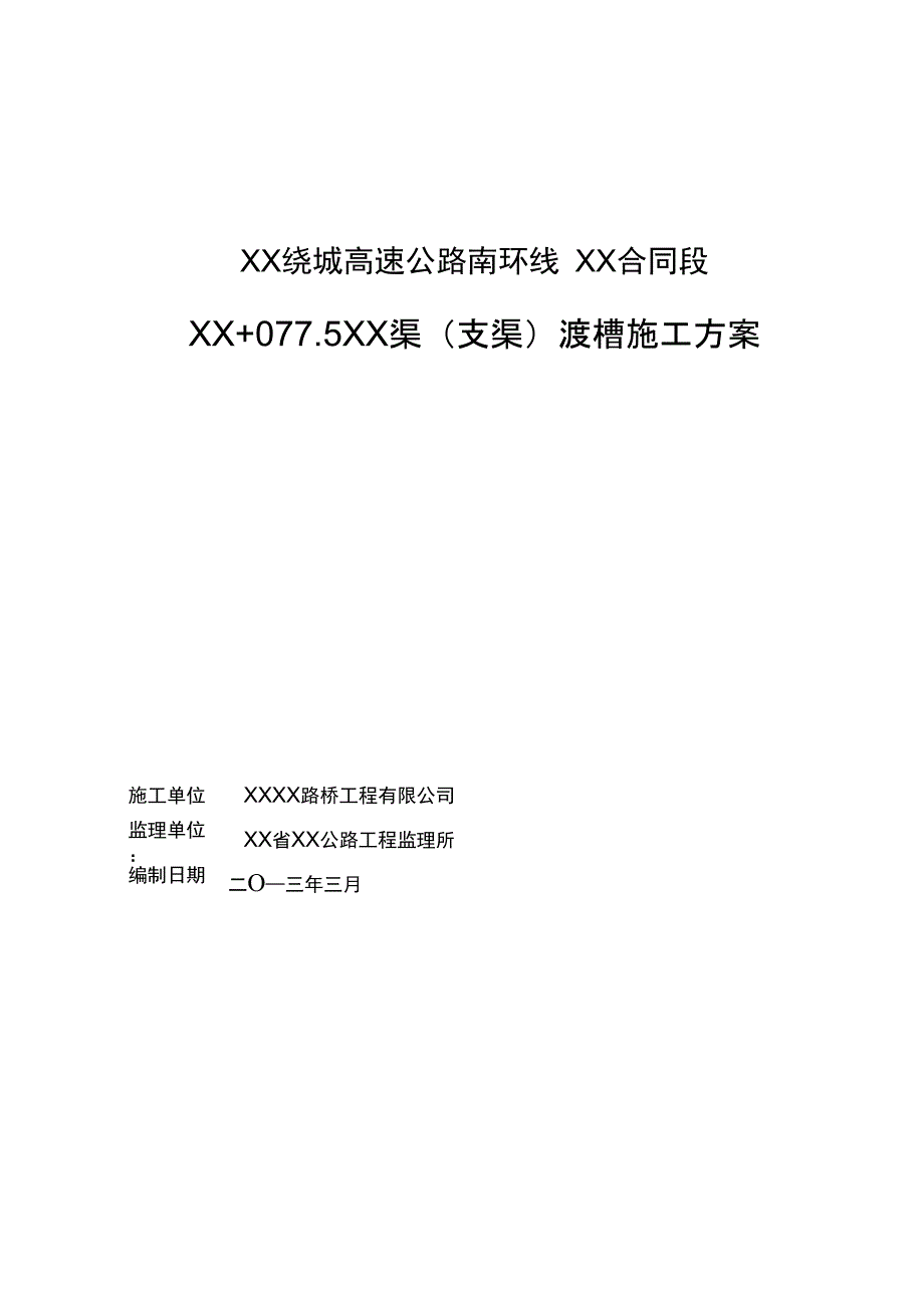 四川高速公路工程渡槽专项施工方案_第1页