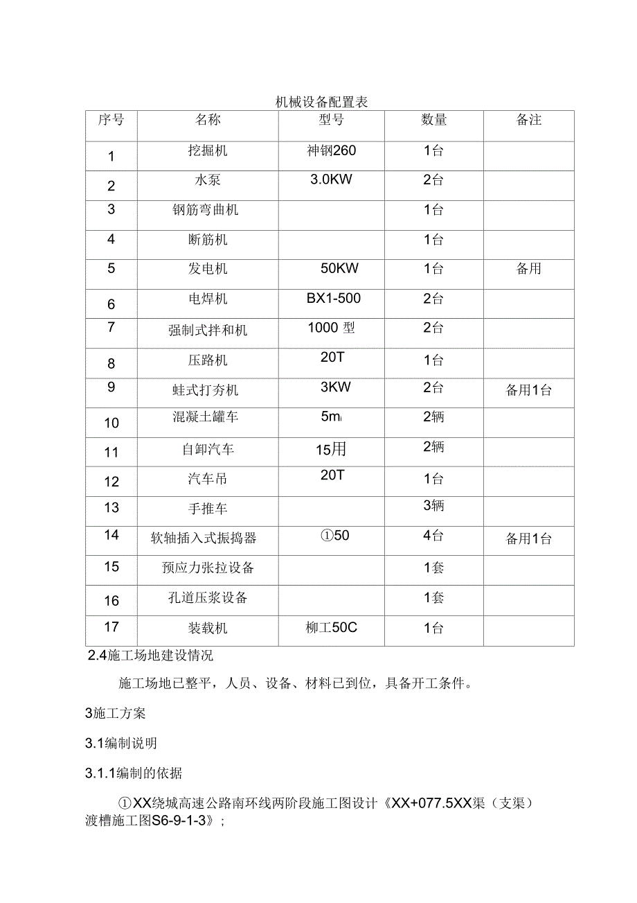 四川高速公路工程渡槽专项施工方案_第3页