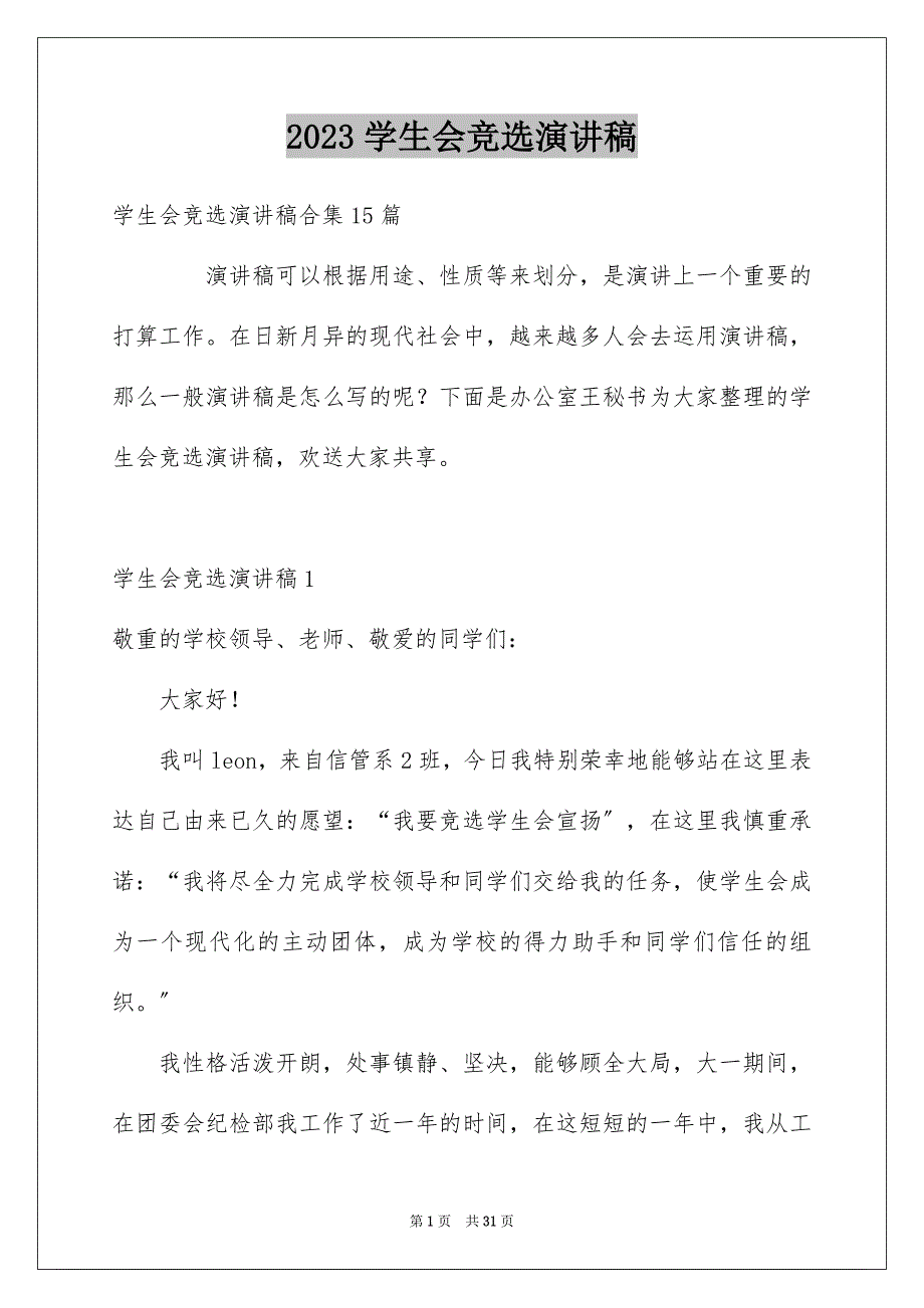 2023年学生会竞选演讲稿75.docx_第1页