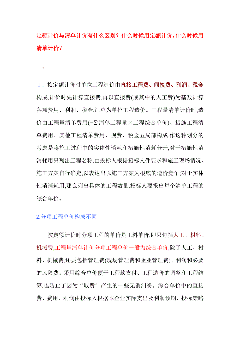 定额计价与清单计价有什么区别[]_第1页