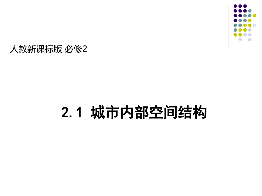 人教版高一地理必修22.1城市内部空间结构课件共64张ppt_第1页