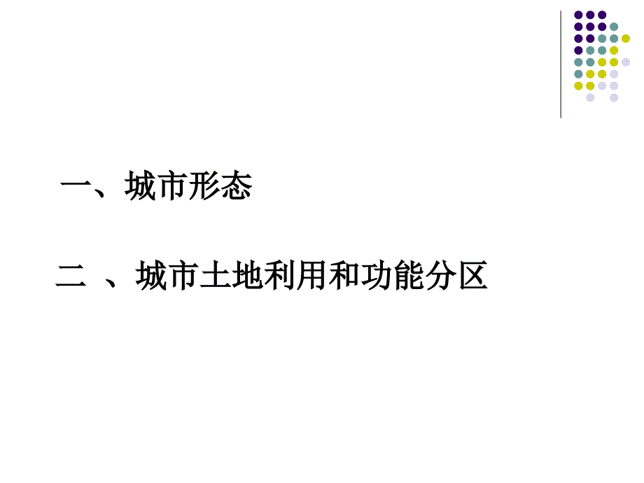 人教版高一地理必修22.1城市内部空间结构课件共64张ppt_第2页