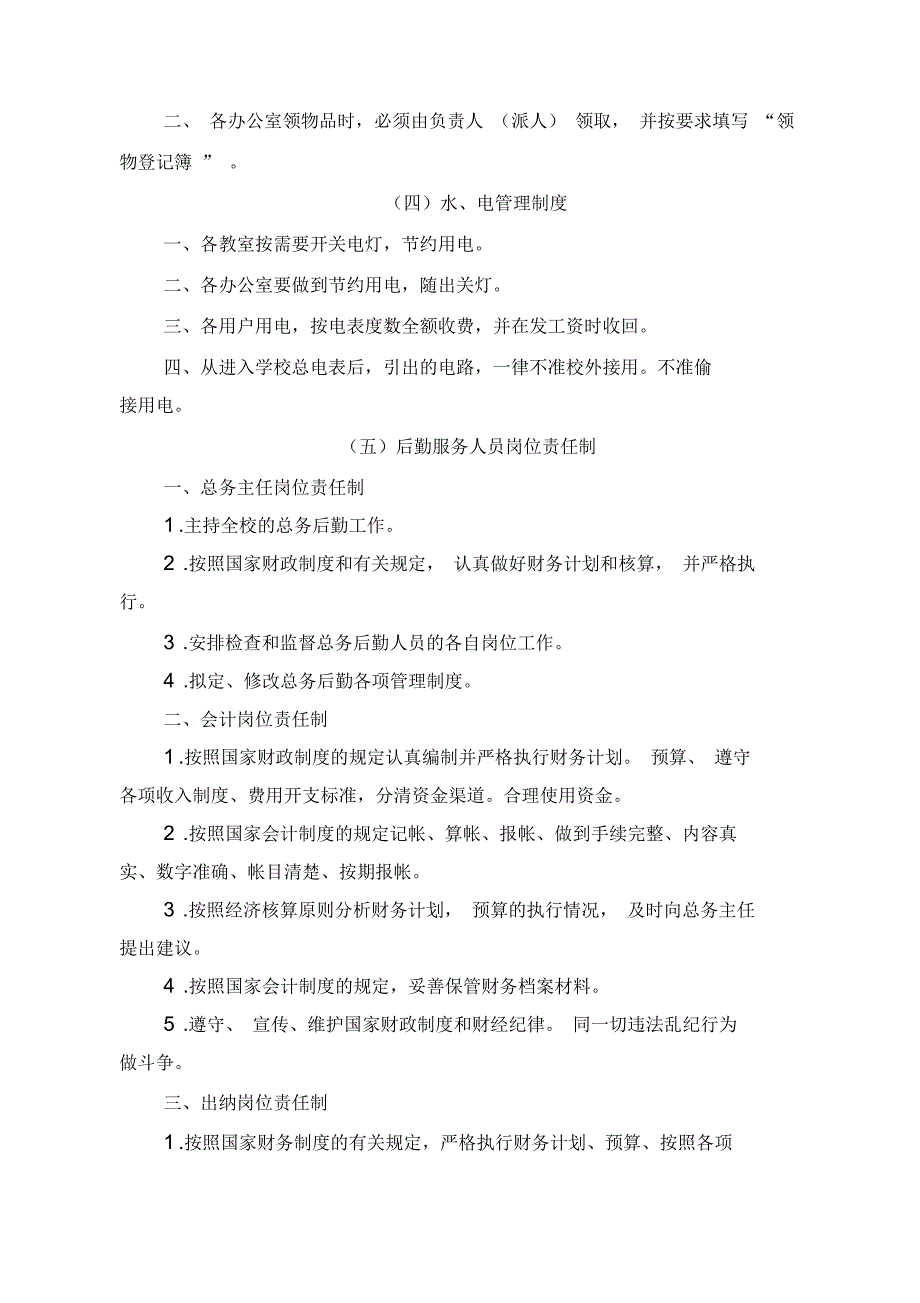 学校总务后勤管理制度_第4页