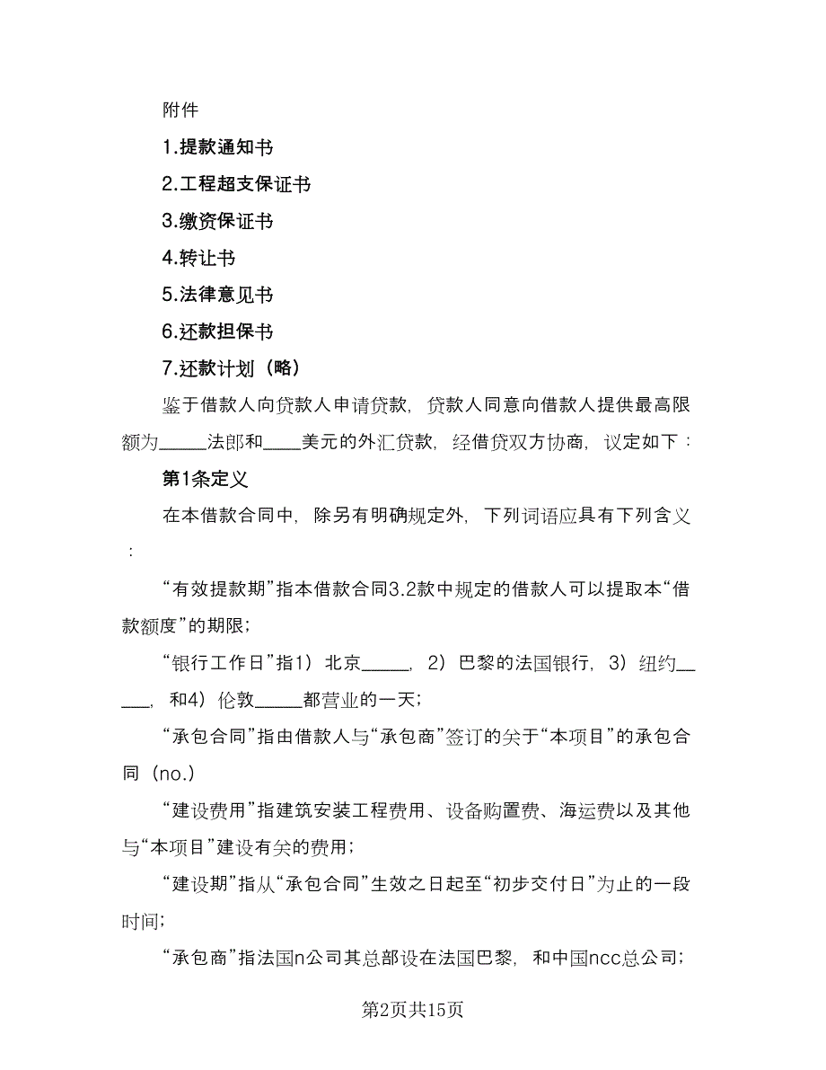 私人借款协议书标准范文（九篇）_第2页