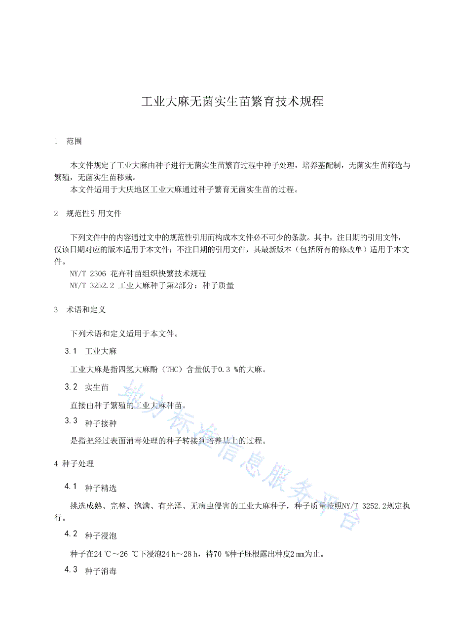 DB2306_T 157-2022工业大麻无菌实生苗繁育技术规程_第4页