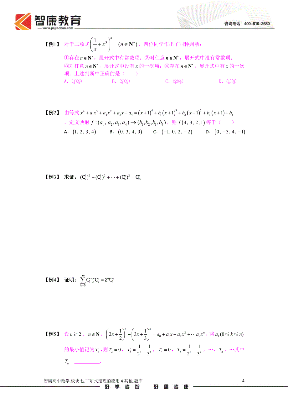 二项式定理[1].版块七.二项式定理的应用4其他.学生版.doc_第4页