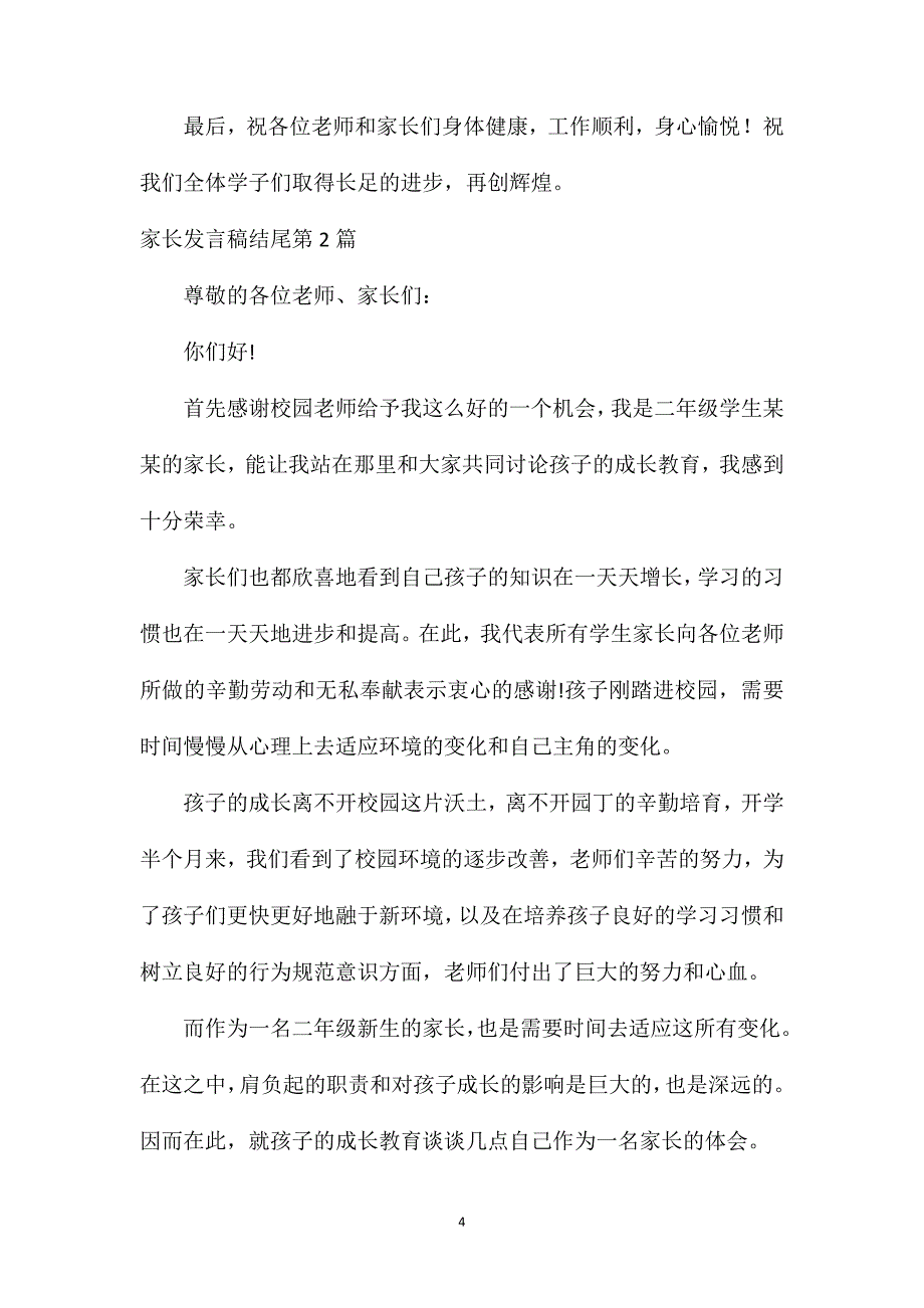 家长会家长发言稿结尾4篇.doc_第4页