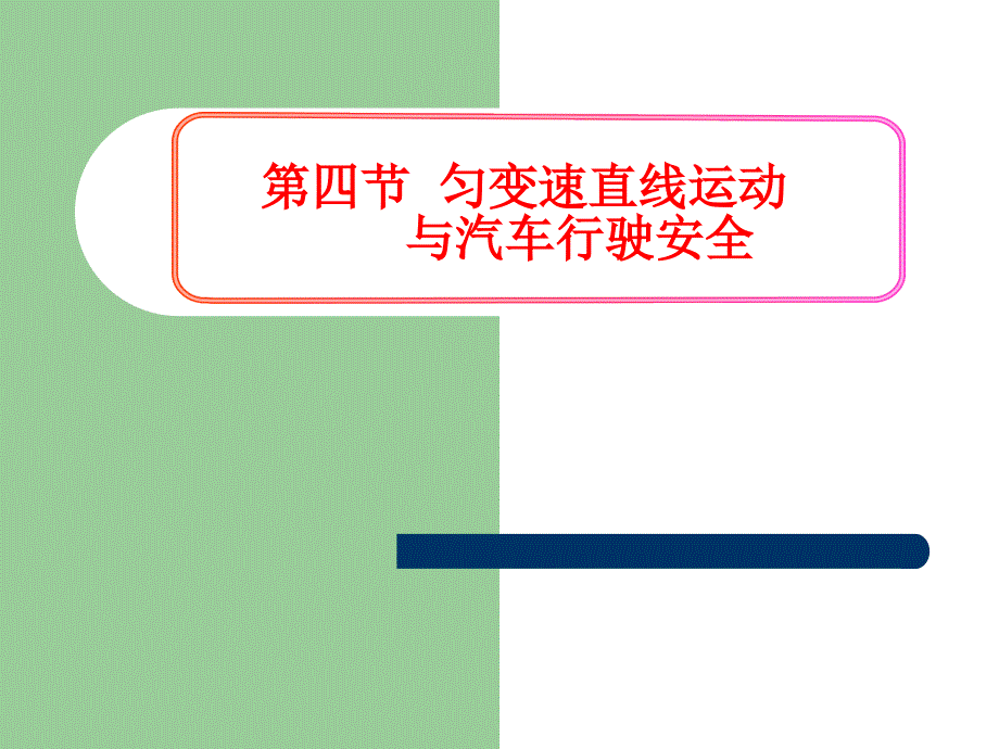 匀变速直线运动与汽车行驶安全.ppt_第1页