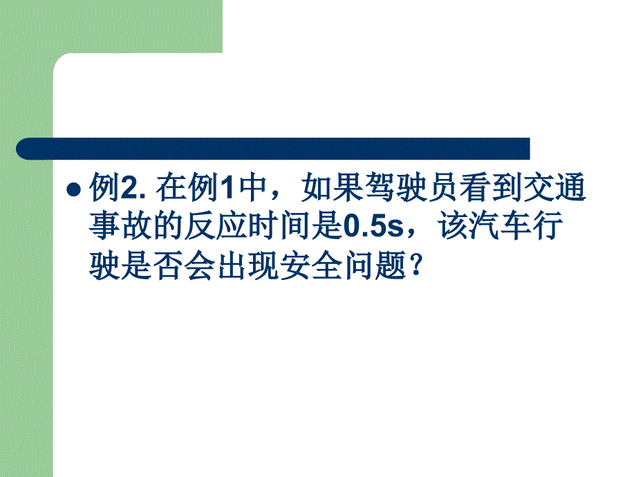 匀变速直线运动与汽车行驶安全.ppt_第4页