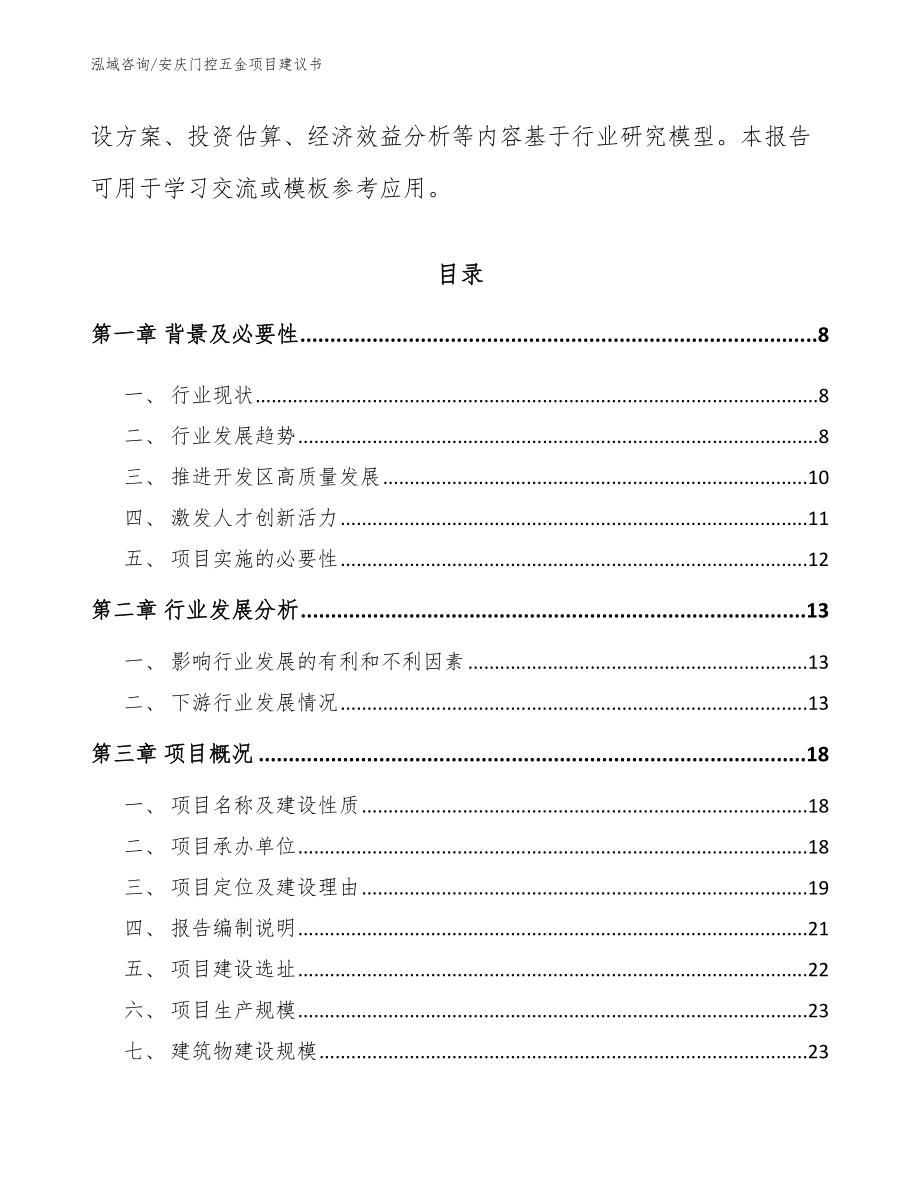 安庆门控五金项目建议书（模板）_第2页