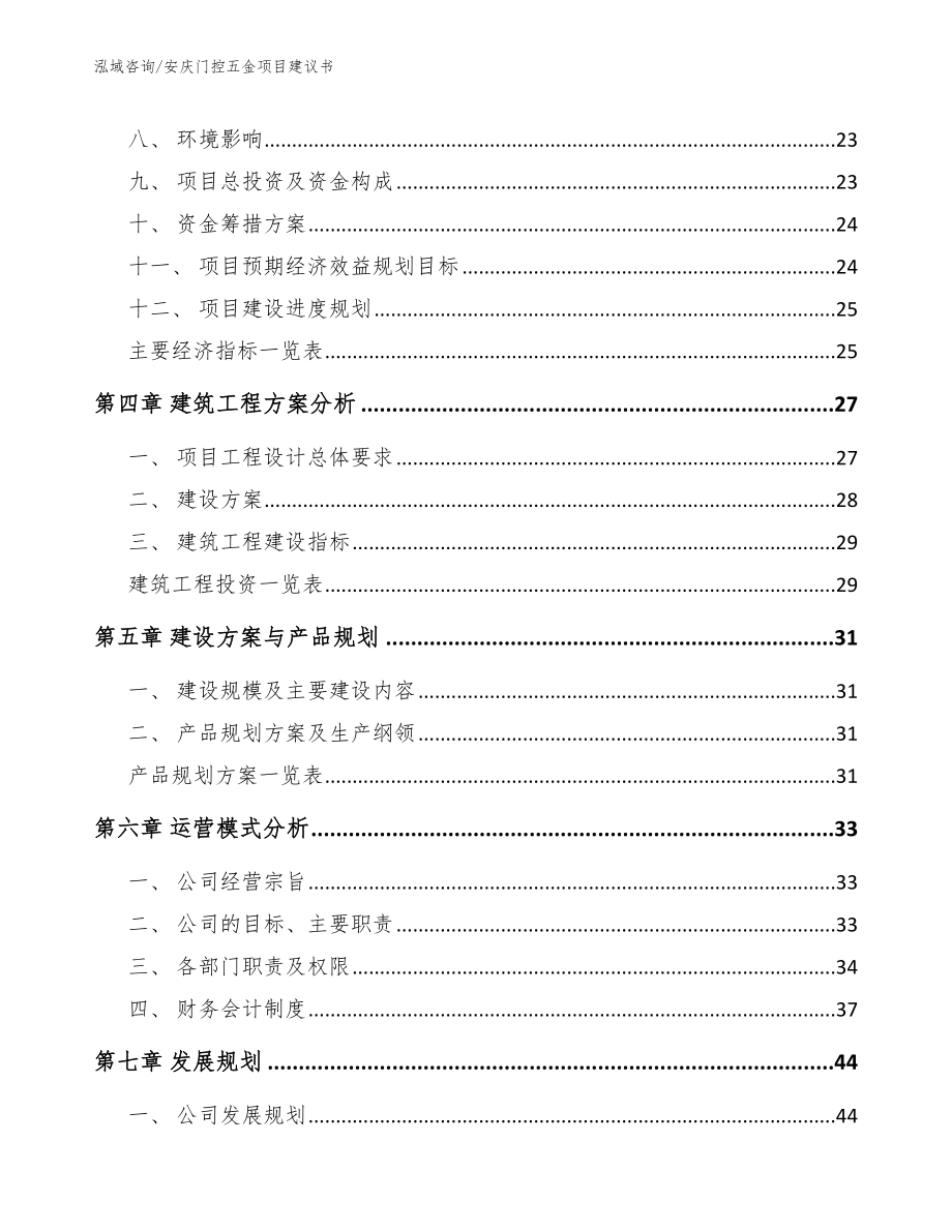 安庆门控五金项目建议书（模板）_第3页